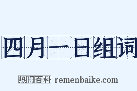 四月一日组词是什么意思的图片